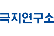 극지연구소