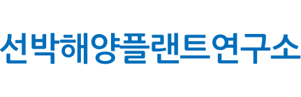 선박해양플랜트연구소
